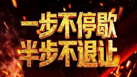 央视推出年度反腐大片第四集：科技助力反腐再升级