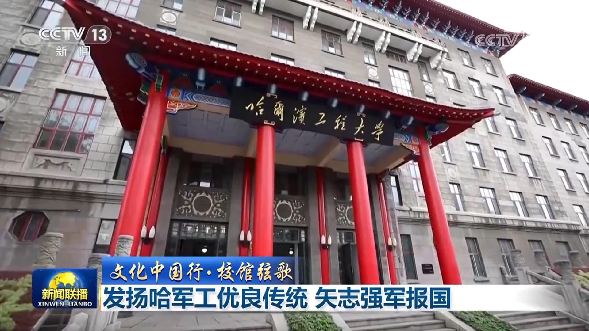 揭秘哈军工：强军报国信念的时代传承