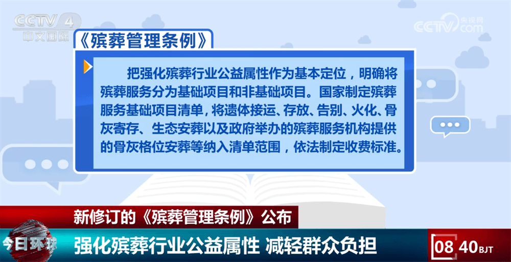 新修订的《殡葬管理条例》：让死者也能享受“民生温度”