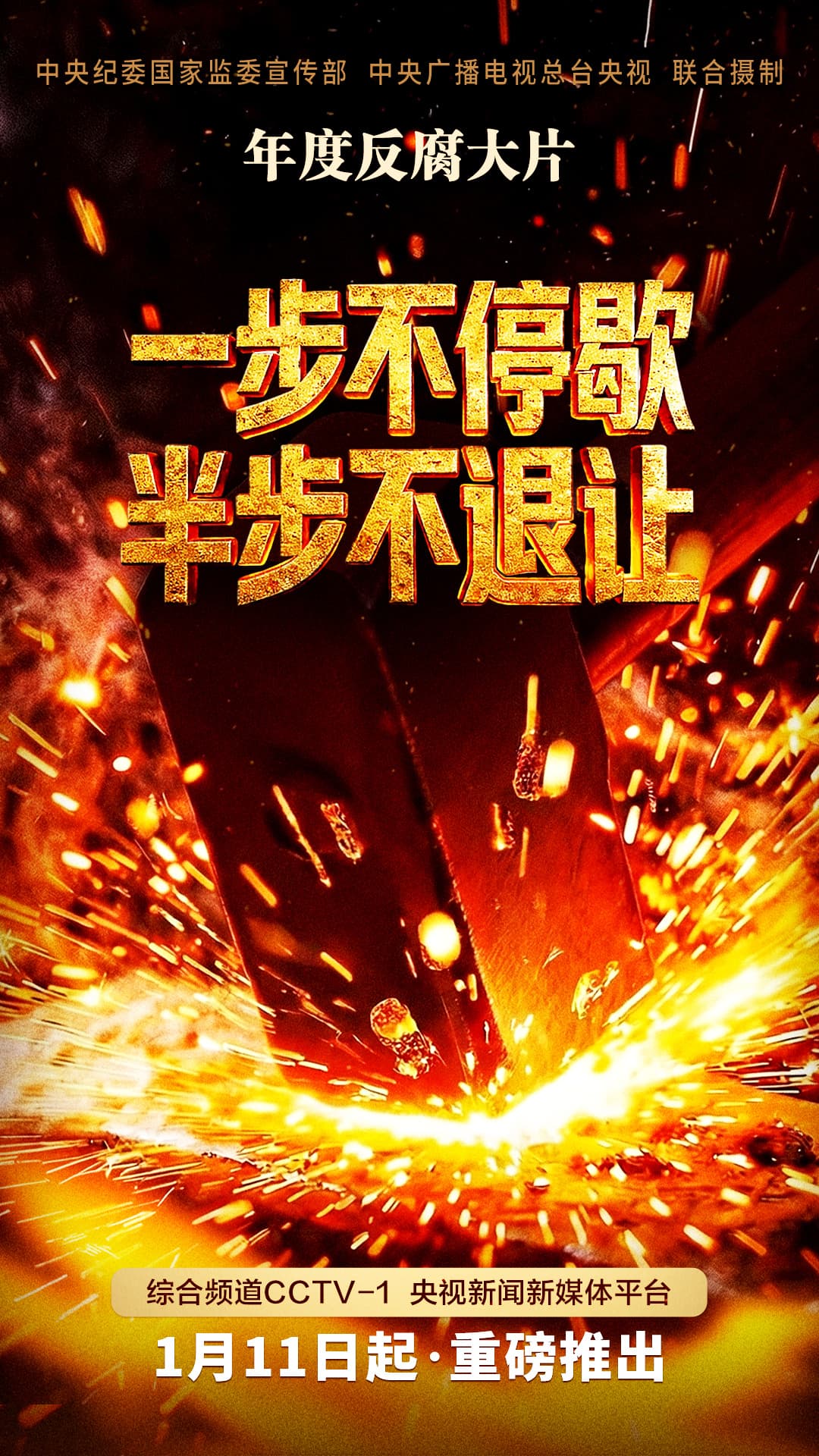 央视新剧《一步不停歇 半步不退让》引发热议：一个关于反腐的“自我革命”