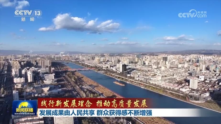 践行新发展理念:让发展成果更多更好惠及人民生活