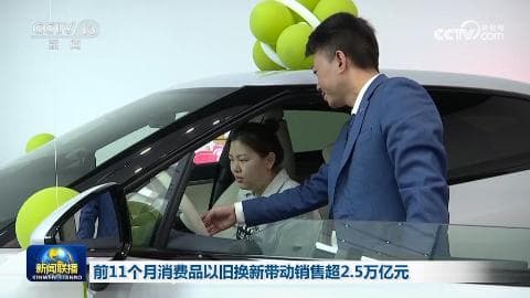 消费品以旧换新带动销售超2.5万亿元:一个值得深思的经济奇迹