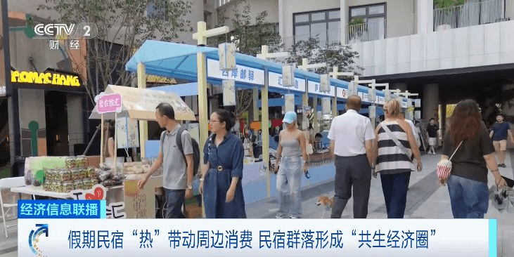 假期经济学:民宿带动“共生经济圈”掀起新一波旅游热潮