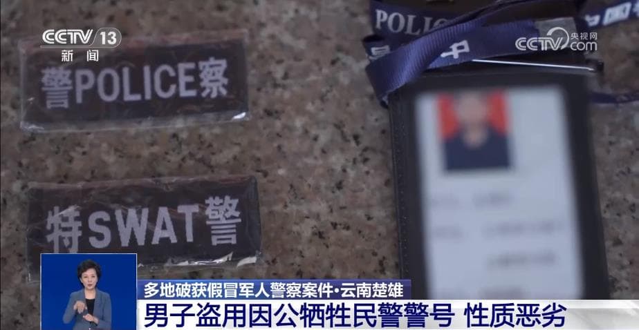 警惕“披上警服”的诈骗高手:盗用因公牺牲民警警号嚣张至极