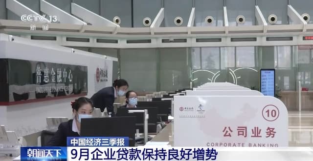 央行数据显示:9月企业贷款增势良好,但专家警告不要过度解读
