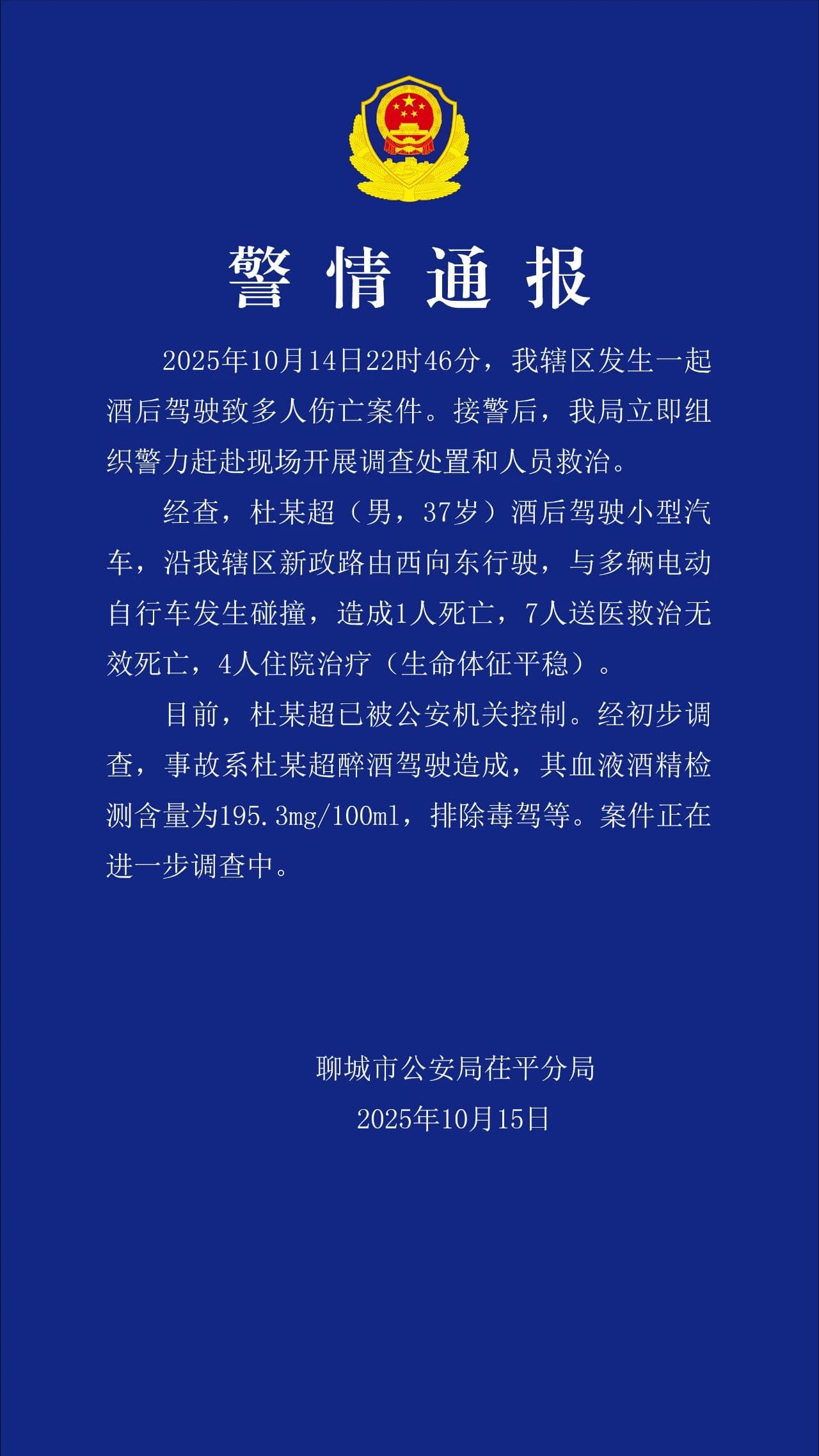 山东聊城一位酒后驾驶者引发的悲剧事件引发关注