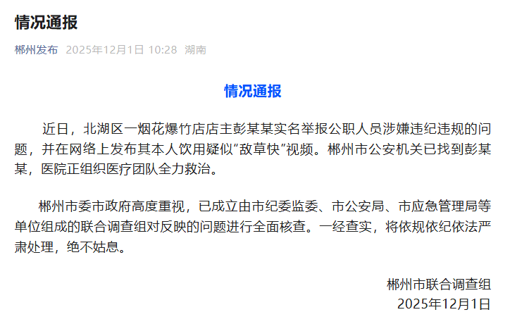 郴州爆发“敌草快”风波:烟花店主饮用疑似毒素后奇迹般生还,官方紧急成立调查组