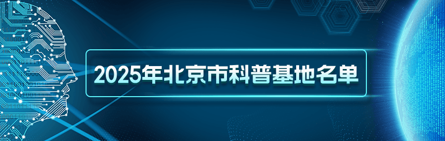 北京市科普基地新政:面向公众开放,小心被“科普”