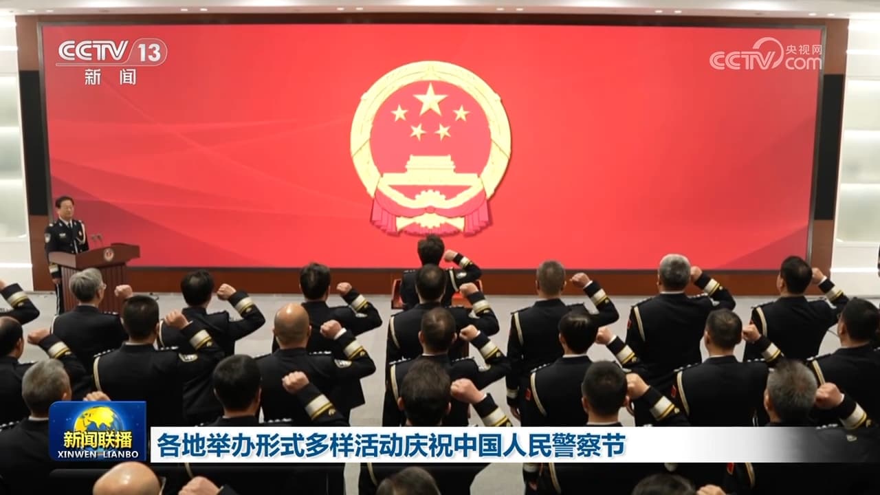 全国上下齐庆祝中国人民警察节:揭秘警方如何让你爱上他们