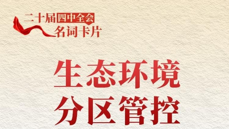 揭秘生态环境分区管控的真正目的:中国式现代化的秘诀