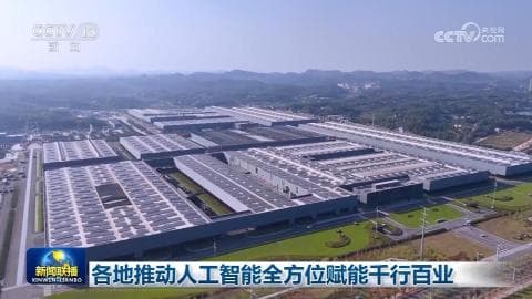 各地推动人工智能赋能:制造业转型升级背后的故事