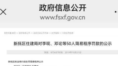 新抚区政府:成立调查组核实明星罚款名单事件