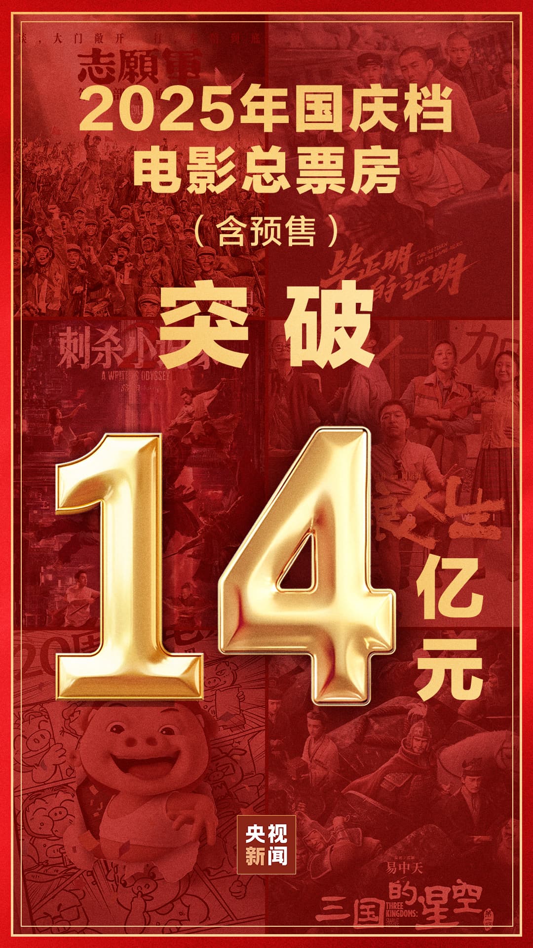 2025年国庆档电影票房爆棚:国产片突围