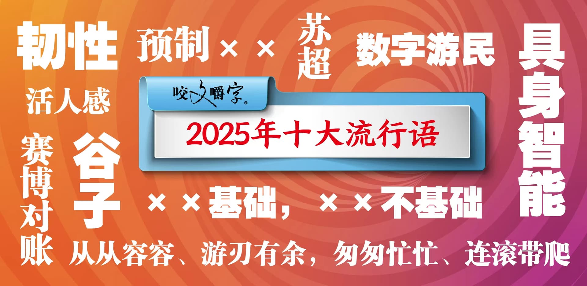 2025年度流行语榜单揭晓:语言时代的缩影