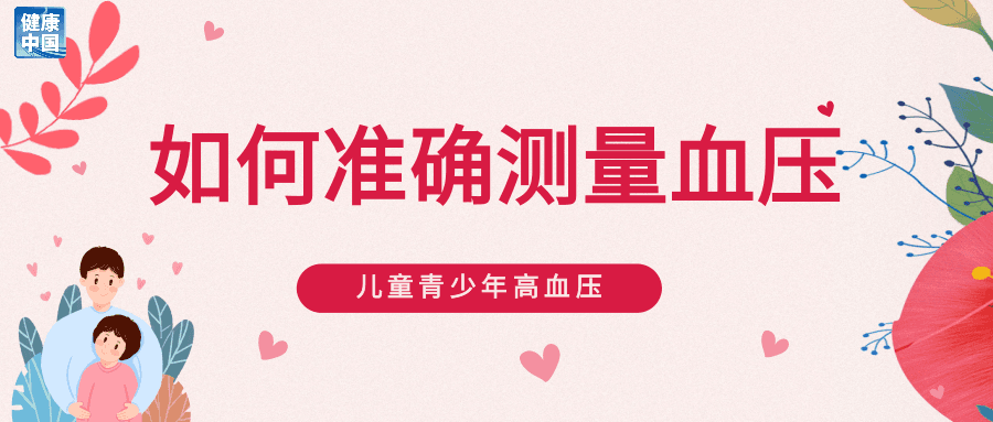 专家呼吁:每年为孩子们办一次'血压节'