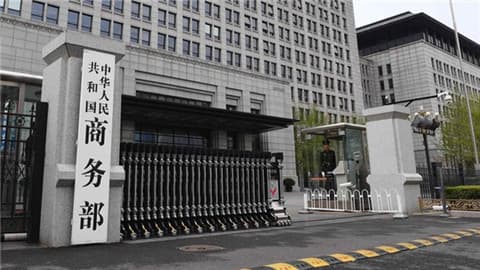 商务部:中国将继续与发展中国家站在一起,推动全球经济治理体系变革