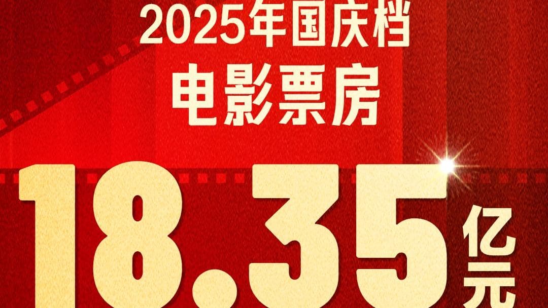 2025年国庆档电影:多元化竞逐与满意度提升