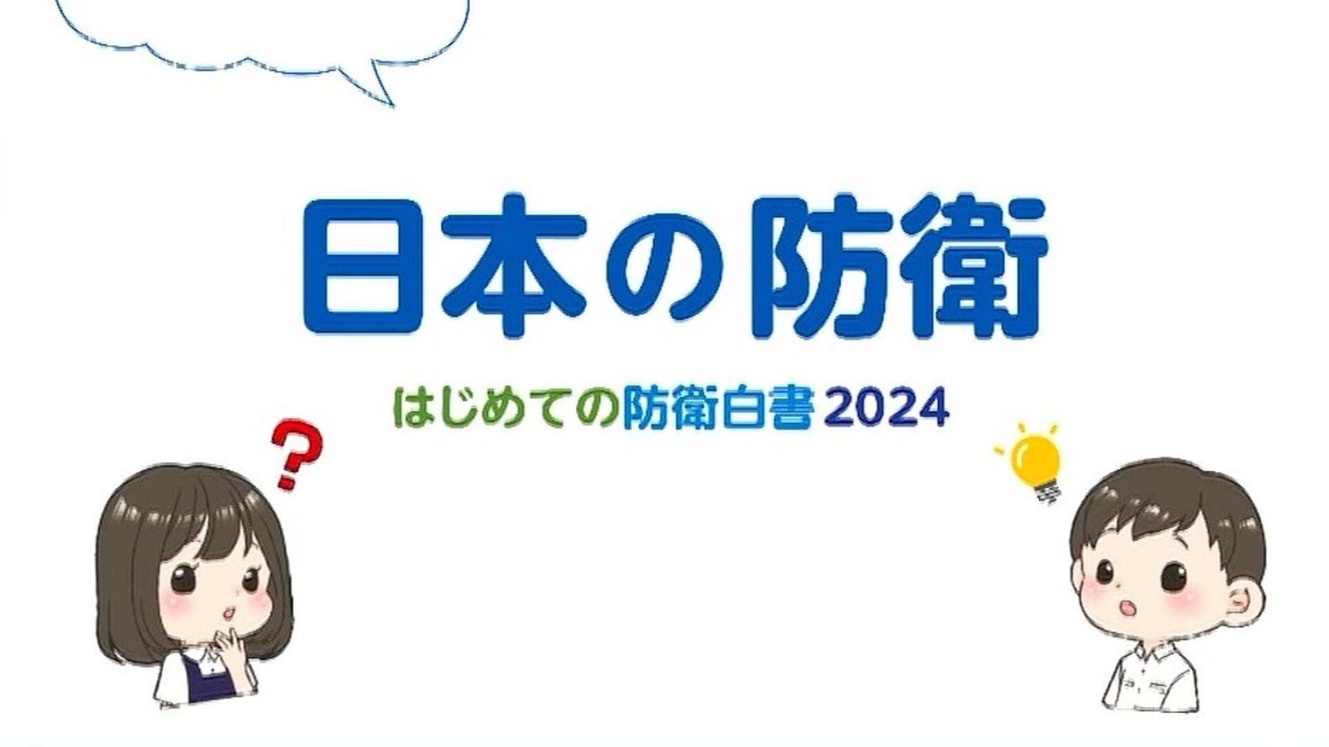 日本防卫省向小学分发儿童版《防卫白皮书》引争议