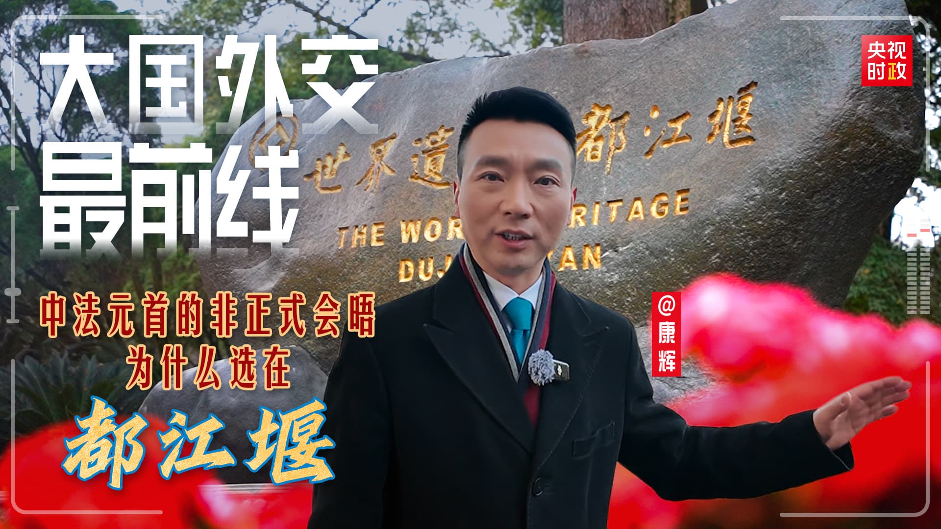 全球外交新热点:中法领导人在都江堰的秘密会晤