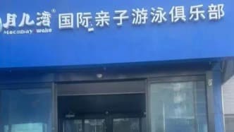 石家庄儿童游泳机构突然闭店事件引发消费者担忧