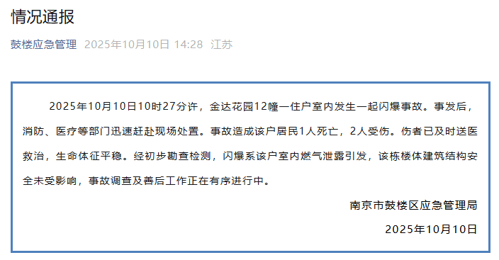 南京闪爆事故揭示城市危机管理的新挑战