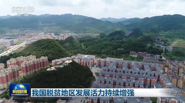 我国脱贫地区发展活力持续增强:一个值得反思的奇迹