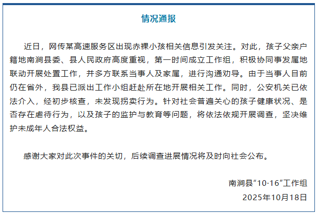 南涧县政府深入调查'高速服务区赤裸小孩'事件:社会舆论引发广泛讨论